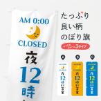 のぼり旗 夜12時まで営業・閉店時間・営業時間