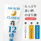 のぼり旗 夜12時半まで営業・閉店時間・営業時間