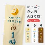 のぼり旗 夜1時まで営業・閉店時間・営業時間