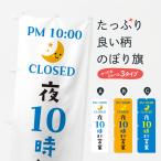 のぼり旗 夜10時まで営業・閉店時間・営業時間
