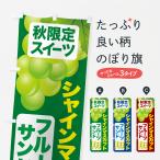 のぼり旗 シャインマスカットフルーツサンド・シャインマスカットスイーツ・季節限定