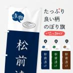 のぼり旗 松前漬け・漬物・つけもの