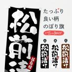 のぼり旗 松前漬け・漬物・つけも