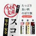 のぼり旗 スコーン・国産小麦