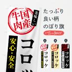 のぼり旗 コロッケ・国産牛肉