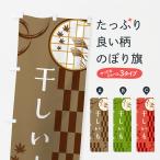 のぼり旗 干しいも