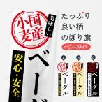 のぼり旗 ベーグル・国産小麦