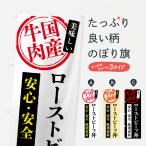 のぼり旗 ローストビーフ丼・国産牛肉