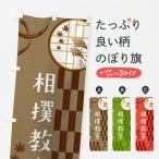 のぼり旗 相撲教室