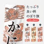 のぼり旗 かに・ズワイガニ・タラバガニ・毛ガニ・水墨画