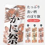 のぼり旗 かに祭り・ズワイガニ・タラバガニ・毛ガニ・水墨画