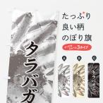のぼり旗 タラバガニ・水墨画