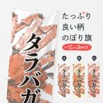 のぼり旗 タラバガニ・水墨画