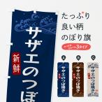 のぼり旗 サザエのつぼ焼き