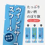 のぼり旗 ウインドサーフィンスク�