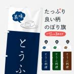 のぼり旗 とうふ料理・豆腐料理
