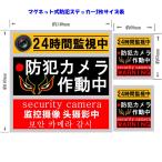 防犯ステッカー マグネット 防犯シール 防犯カメラ作動中 防犯カメラステッカー 防犯カメラシール 屋外 (耐光/耐水) -20℃〜80℃の環境にも耐えられますX003