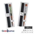 イシダ 箸 箸箱セット 食洗箸 ワイルドサファリ コンビ 箸箱22cm 箸21cm 日本製 食洗機対応 全2色