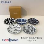 KIHARA 小皿 KOMON 取皿 5枚セット 約Φ15×2.5cm(1個あた