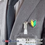 東和マーク バッジ 若葉マークバッジ １