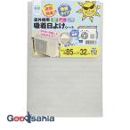 ワタナベ工業 室外機シート 室外機用 吸着日よけシート 日本製 シルバー 約85×32cm AKP-8532