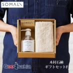  дерево . мыло SOMALI подарок F мыло для рук комплект ( рука для жидкий камень ..250ml / органический хлопок полотенце для рук 1 листов ) сделано в Японии 40782