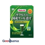 ヤクルトの国産ケール青汁 60袋