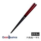 イシダ 箸 プレミアム アイ 飛鳥一半 約23.5cm 日本製 食洗機対応 レッド 19573