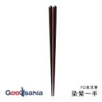 イシダ 箸 食洗箸 染紫一半 23.5cm 日本製 99363