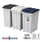 アスベル ゴミ箱 ふた付き ジョイント分別3個セット 日本製 ブルー・ライトグレー・ブラック
