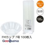 大黒工業 使い捨て容器 FMカップ 7号 100枚入 約φ7.4×2.2cm 日本製 電子レンジOK 油・酸・熱に強い 乳白 1572028