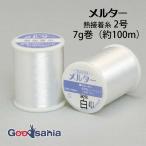 フジックス 熱接着糸 メルター 2号 7g 約100m 白