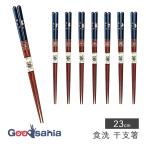 イシダ 箸 食洗 干支箸 23cm 日本製 食洗機対応 全8種