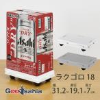 サンコープラスチック キャスター付き台車 連結できる ラクゴロ 18 約19.1×31.2×7cm