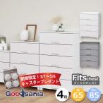 【期間限定 3/1〜5/6まで!キャスタープレゼント中】 天馬 チェスト Fits フィッツチェスト 4段 約65×41×85cm 6504