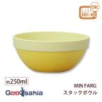 宮本産業 ボウル MIN FARG スタックボウル 約250ml 日本製 抗菌 レンジ対応 食洗機対応 イエロー