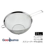 パール金属 アットアクア ステンレス製 ストレーナーザル 足付 21cm 食洗機対応 HB4100
