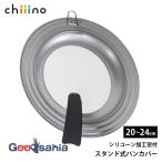 パール金属 チーノ シリコーン加工 窓付スタンド式パンカバー 20〜24cm シルバー HB6567