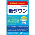 アラプラス 糖ダウン 30カプセル