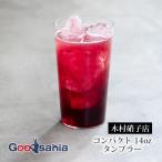 木村硝子店 グラス コンパクト 14oz