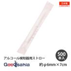 シバセ工業 ストロー わらおstraw アルコール検知器用 ストレート フィルム包装 500本 約φ6mm×7cm 日本製 白 251