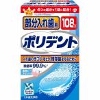 部分入れ歯用 ポリデント 入れ歯洗浄剤 108錠
