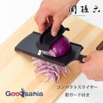 貝印 スライサー 関孫六 コンパクトスライサー 指ガード付き 約27.5×9×3cm 日本製 000DH3350