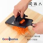 貝印 千切り器 関孫六 コンパクト千切り器 指ガード付き 約27.5×9×3cm 日本製 000DH3351