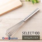 貝印 KAI SELECT100 セレクト100 スリムウィスク 食洗器対応 シルバー 約22.4×3.5×3.5cm DH3144
