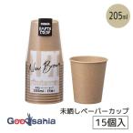 サンナップ 紙コップ アースカラー 未晒しペーパーカップ 205ml クラフト C2015MZ