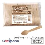 サンナップ 使い捨てカトラリー 環境に優しい木製カトラリー ウッドデザートスプーン 8.5cm クラフト DSPW100P