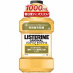 薬用 リステリン LISTERINE マウスウォッシュ オリジナル 1000ml 洗口液 口臭 歯肉炎予防