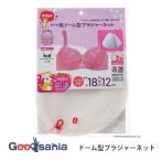 ダイヤ株式会社  洗濯ネット AL ドーム型ブラジャーネット 約Φ18cm×12cm ホワイト 057011