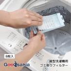 東和産業 ごみ取りフィルター 縦型洗濯機用ゴミ取りフィルター 8枚入
